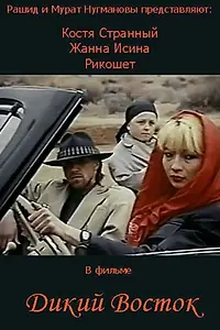 Постер к фильму «Дикий восток (1993)»