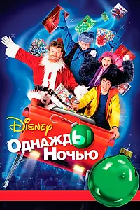 Главный постер фильма «Однажды ночью (2001)»