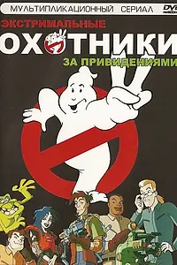Постер к мультсериалу «Экстремальные охотники за привидениями (1997)»