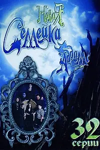 Постер к сериалу «Новая семейка Аддамс (1998 - 1999)»