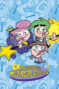 Главный постер мультсериала «Волшебные покровители (2001 - 2017)»