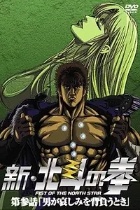 Постер к аниме «Кулак Северной звезды: Новая эра (2003 - 2004)»