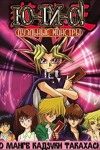 Постер к аниме «Югио! (2000 - 2004)»