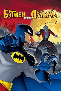 Главный постер мультфильма «Бэтмен против Дракулы (2005)»
