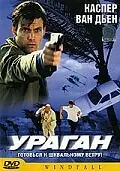 Постер к фильму «Ураган (2002)»