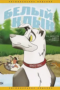 Постер к мультфильму «Белый клык (1996)»