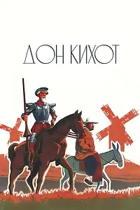 Постер к фильму «Дон Кихот (1933)»