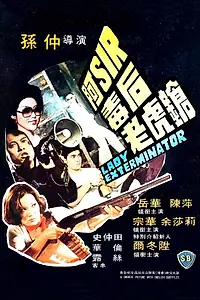 Главный постер фильма «A-Sir du hou lao hu qiang (1977)»