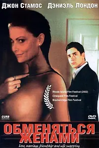 Главный постер фильма «Обменяться женами (2001)»