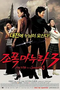 Главный постер фильма «Моя жена – гангстер 3 (2006)»