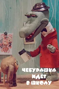Главный постер мультфильма «Чебурашка идет в школу (1983)»