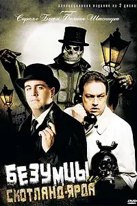 Постер к фильму «Безумцы из Скотланд-Ярда (2007)»