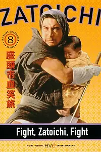 Постер к фильму «Сражайся, Затойчи (1964)»