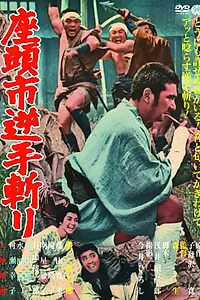 Постер к фильму «Затоичи и обречённый (1965)»
