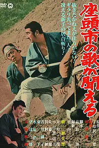 Главный постер фильма «Месть Затоiчи (1966)»