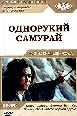 Главный постер фильма «Однорукий самурай (1971)»