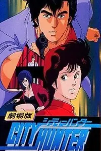 Постер к аниме «Городской охотник (1989)»