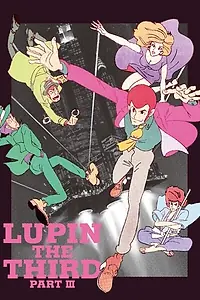 Главный постер аниме «Люпен III: Часть 3 (1984 - 1985)»