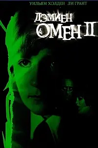 Постер к фильму «Омен 2: Дэмиен (1978)»