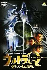 Постер к фильму «Ультра Q: Звёздная легенда (1990)»