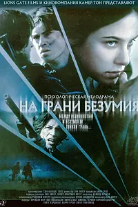 Главный постер фильма «На грани безумия (2002)»