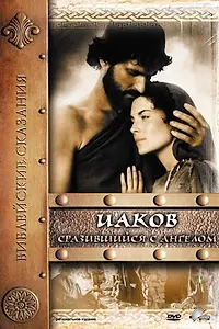 Постер к фильму «Иаков (1994)»