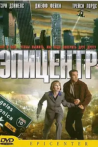 Постер к фильму «Эпицентр (2000)»