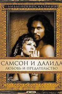 Постер к сериалу «Самсон и Далила (1996)»