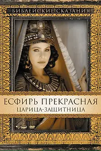 Постер к фильму «Есфирь Прекрасная (1999)»