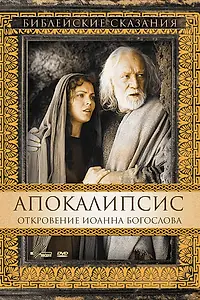 Постер к фильму «Апокалипсис: Откровение Иоанна Богослова (2002)»
