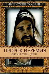 Постер к фильму «Пророк Иеремия: Обличитель царей (1998)»
