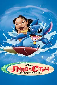 Постер к мультсериалу «Лило и Стич (2003 - 2006)»