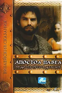 Постер к сериалу «Апостол Павел: Чудо на пути в Дамаск (2000)»