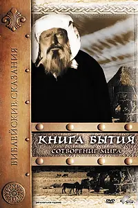 Постер к фильму «Книга Бытия: Сотворение мира (1994)»