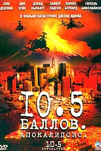 Главный постер сериала «10,5 баллов: Апокалипсис (2006)»
