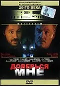 Постер к фильму «Доверься мне (1995)»