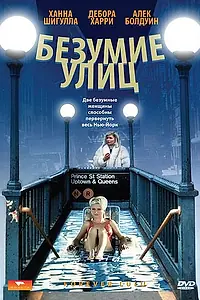 Главный постер фильма «Безумие улиц (1986)»