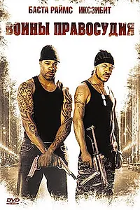 Главный постер фильма «Воины правосудия (2004)»