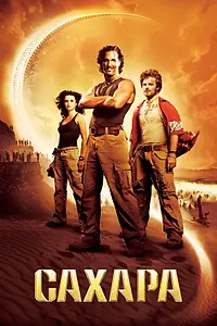 Постер к фильму «Сахара (2005)»