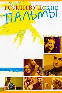 Постер к фильму «Голливудские пальмы (2001)»