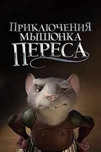 Постер к мультфильму «Приключения мышонка Переса (2006)»
