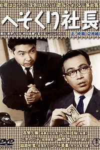 Постер к фильму «Hesokuri shachô (1956)»