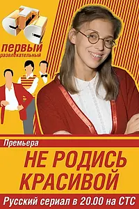 Постер к сериалу «Не родись красивой (2005 - 2006)»