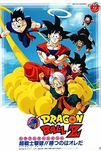 Постер к аниме «Драконий жемчуг Зет (1996 - 2003)»