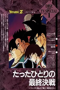 Постер к аниме «Драконий жемчуг Зет. Спэшл: Бардок, отец Гоку (1990)»