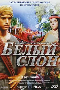 Постер к фильму «Белый слон (1998)»