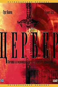 Постер к фильму «Цербер (2005)»