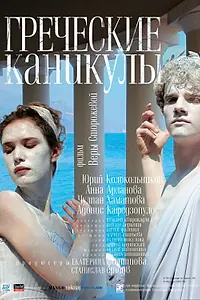 Главный постер фильма «Греческие каникулы (2005)»