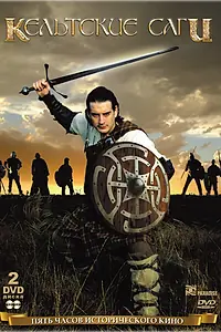 Главный постер фильма «Кельтские саги (2003)»