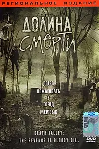 Постер к фильму «Долина смерти (2004)»